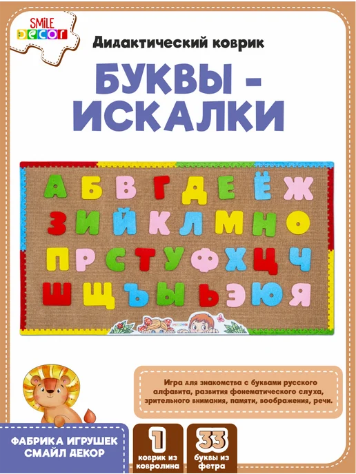Дидактический коврик Буквы - искалки Smile Decor, вариант