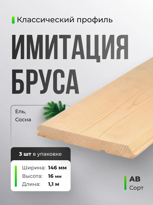 Терра_Лэнд Имитация бруса 3 шт сорт АВ 146х16х1100, 16x1100, 3 шт