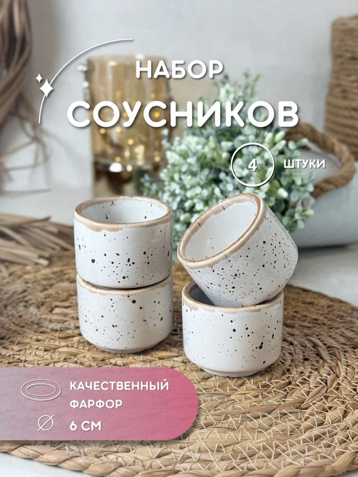 Хорекс 4 шт. Соусник фарфоровый, 50 мл, 4 шт, 80 мл