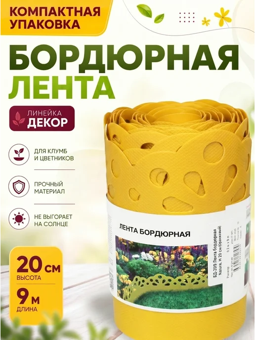 ПРОТЭКТ Лента бордюрная садовая Декор 0,2*9м, Оранжевый, 9 м