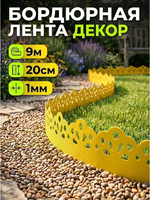 ПРОТЭКТ Лента бордюрная садовая Декор 0,2*9м, Оранжевый, 9 м, фото 2