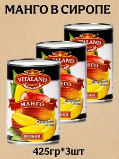 Манго дольки в сиропе, 425г, 3 шт Vitaland 342103312 купить за 1 164 ₽ в интернет-магазине Wildberries