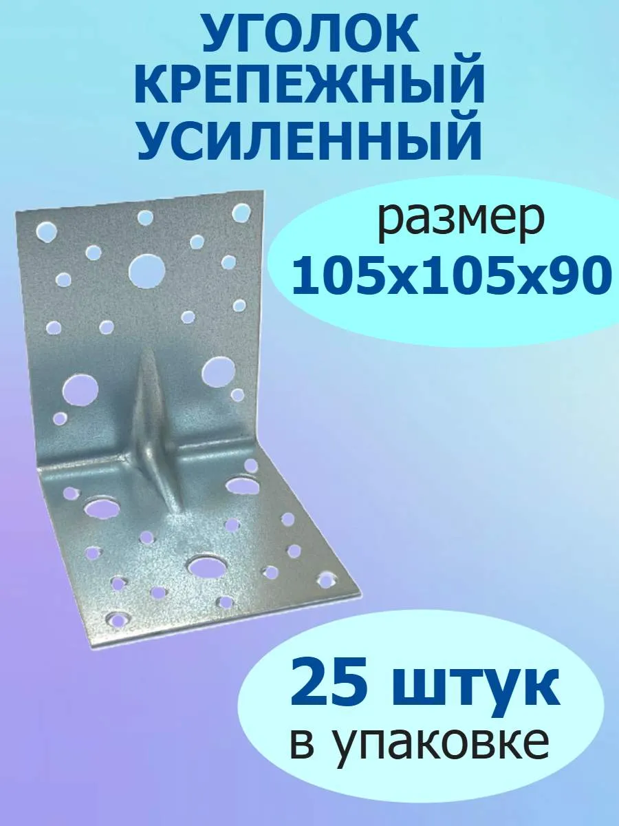Уголок крепежный усиленный 105х105х90 оцинкованный