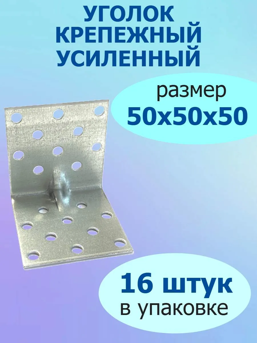 Уголок крепежный усиленный 50х50х50 оцинкованный