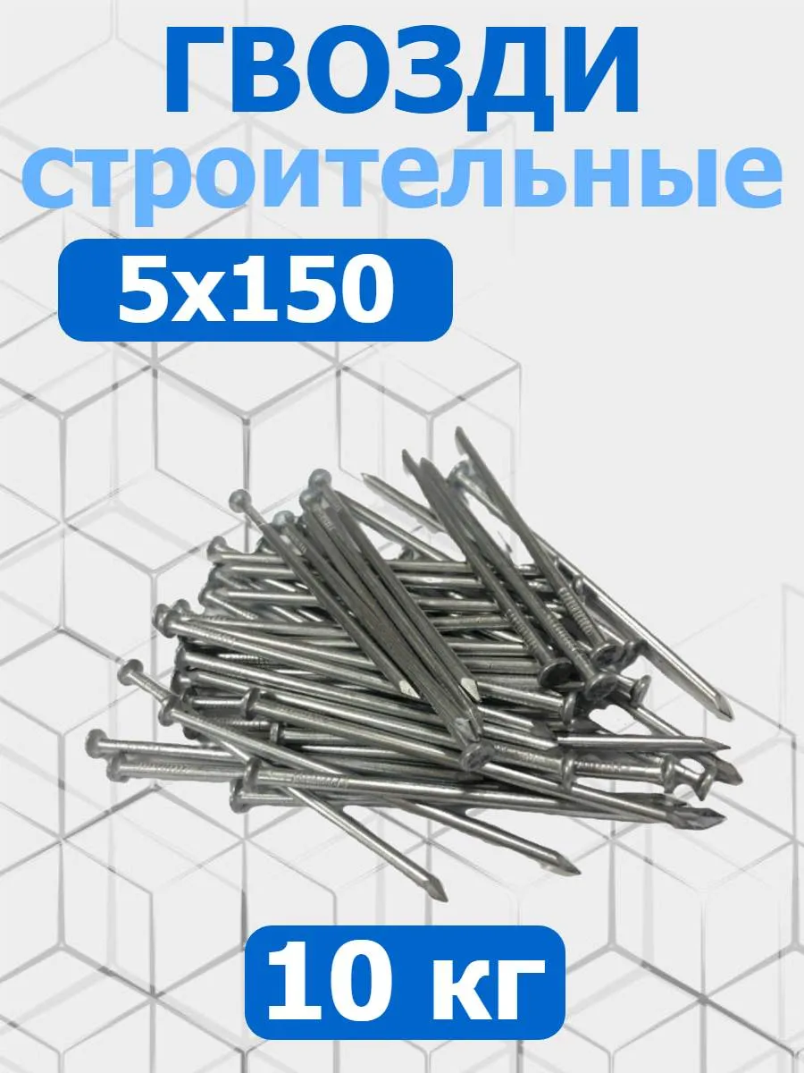 Гвозди строительные 5х150