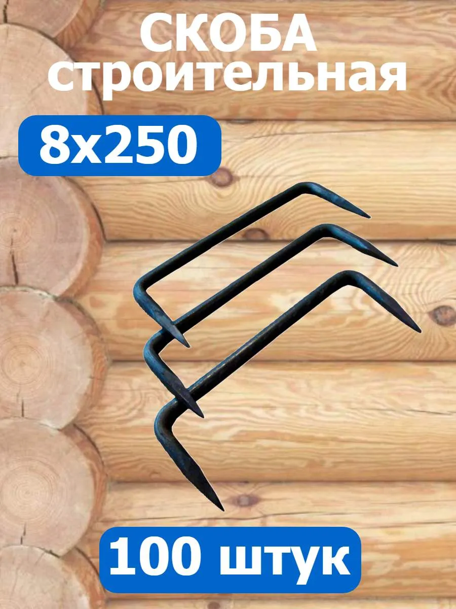 Скоба крепежная строительная 8х250