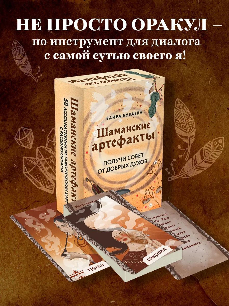 Шаманские артефакты. Получи совет от добрых духов! 50