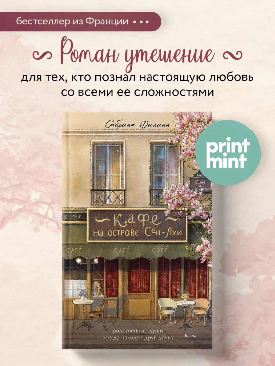 Кафе на острове Сен-Луи. Родственные души всегда находят