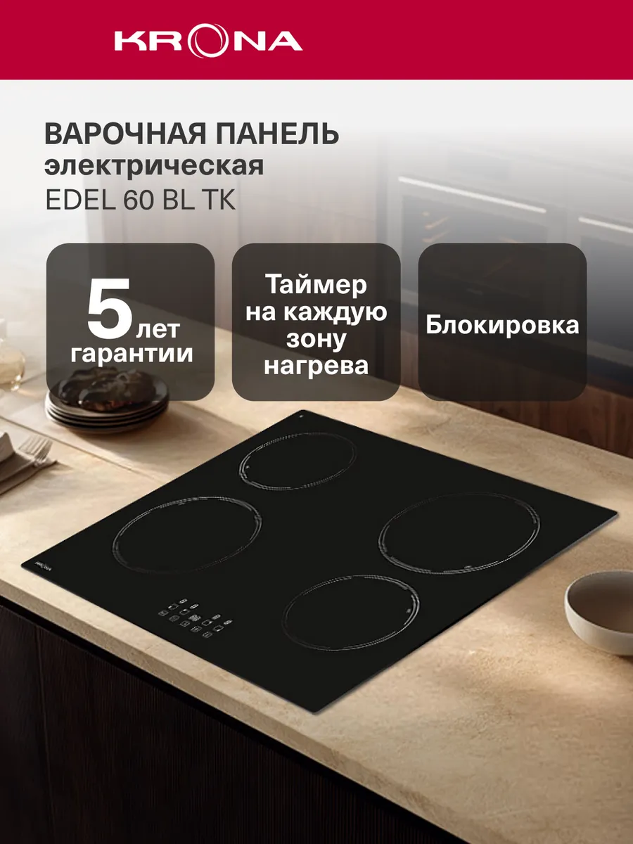 Электрическая варочная панель 4 конфорки EDEL 60 BL TK
