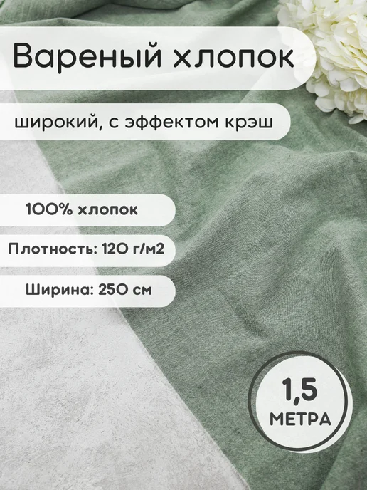 Вареный хлопок ткань 2 м для рукоделия и шитья, 1,5 м