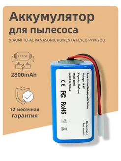Аккумулятор для робот-пылесоса Xiaomi (2800mAh) 342115392 купить за 817 ₽ в интернет-магазине Wildberries