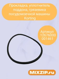 Mixzip Прокладка грязевика посудомоечной машины Korting