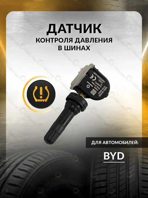 ORIGANA Датчик TPMS для Byd F3, Qin, Yuan, Song, Бид, вариант