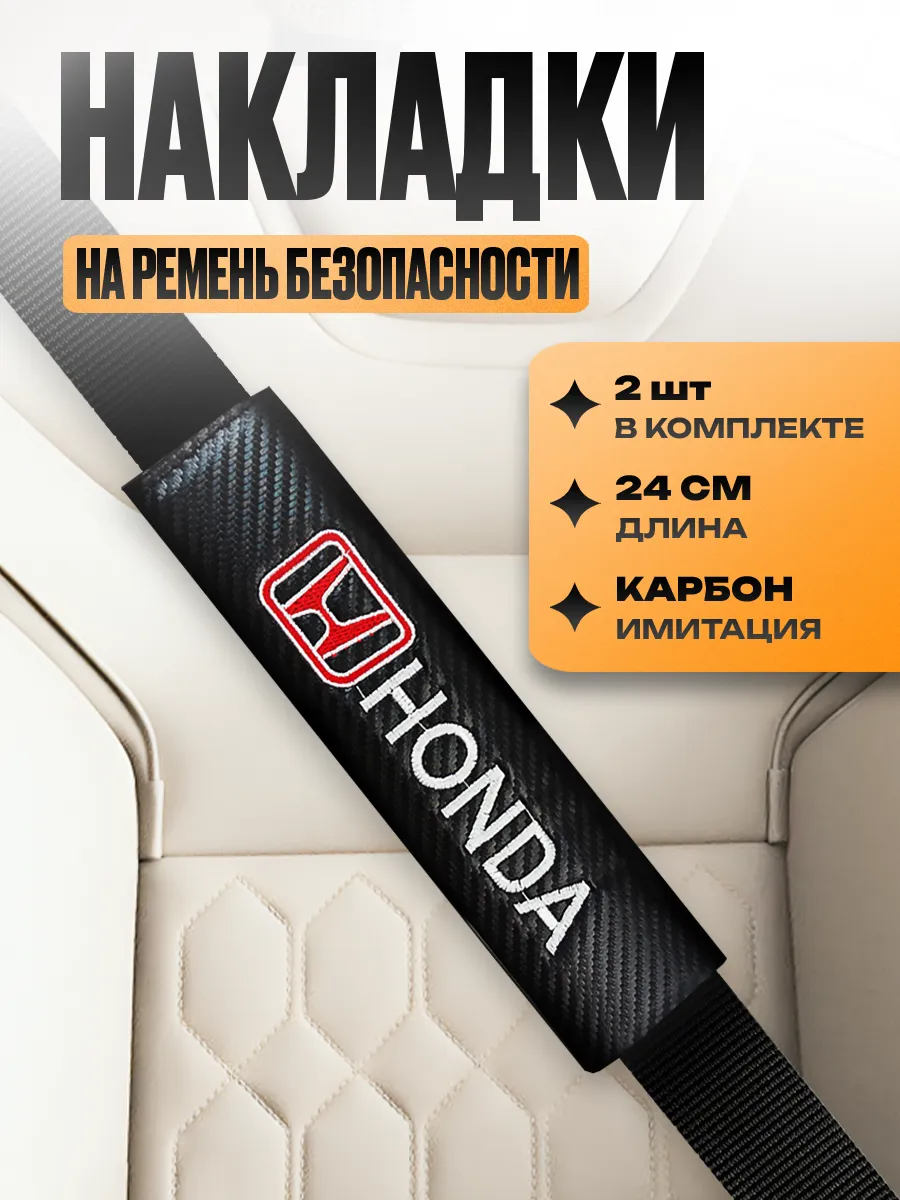 Накладки на ремень безопасности "Honda"
