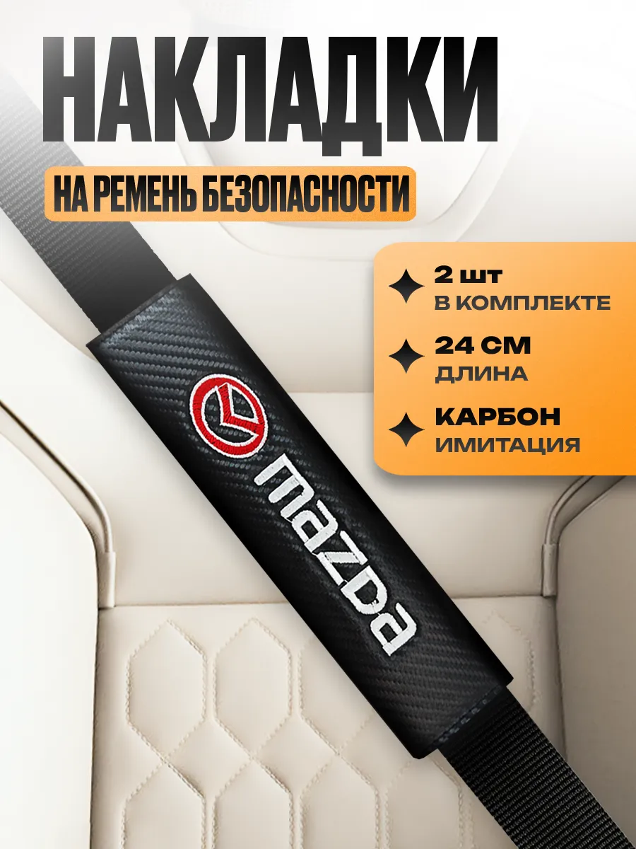 Накладка на ремень безопасности "Mazda"