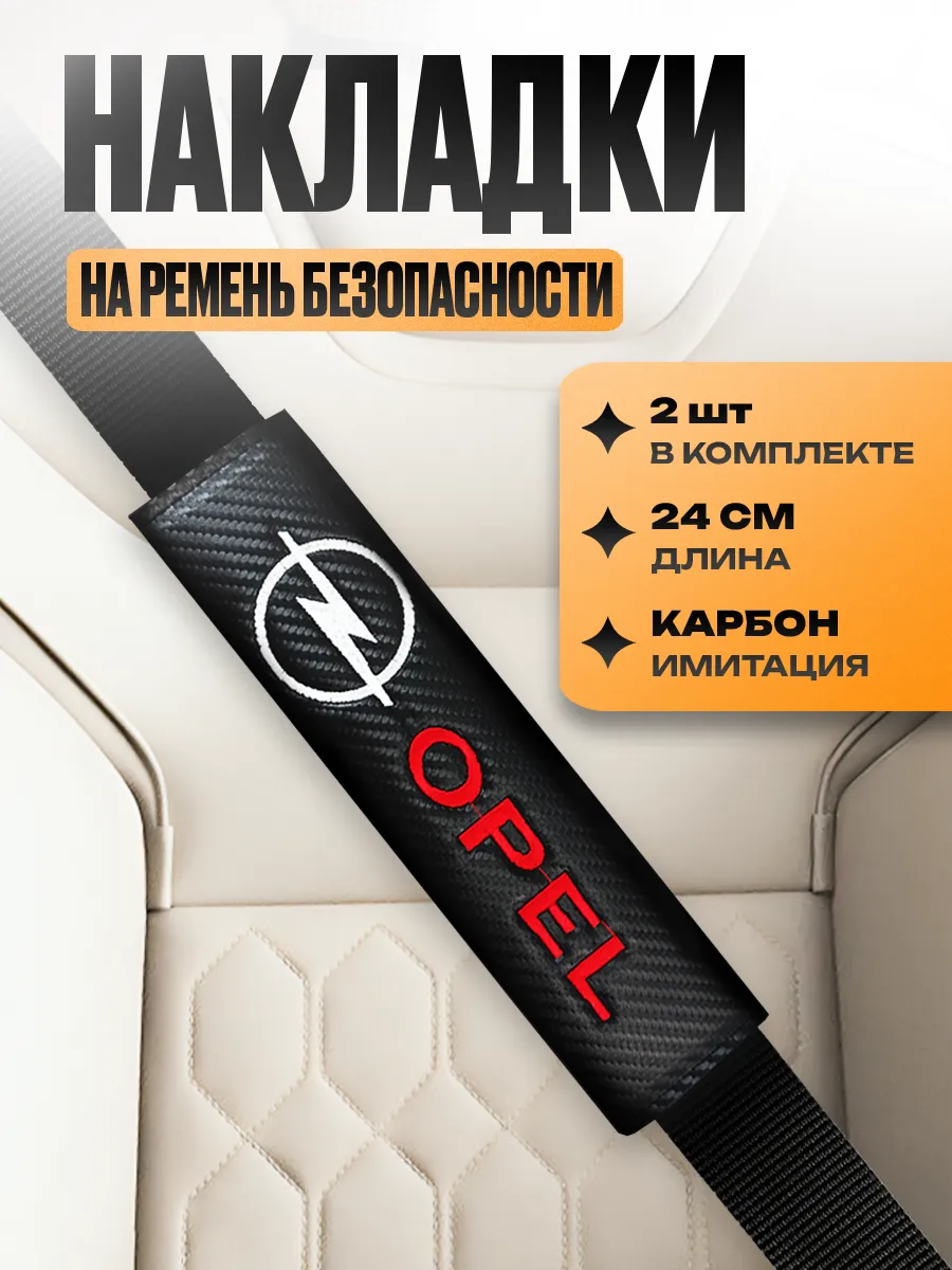 Накладка на ремень безопасности "Opel"