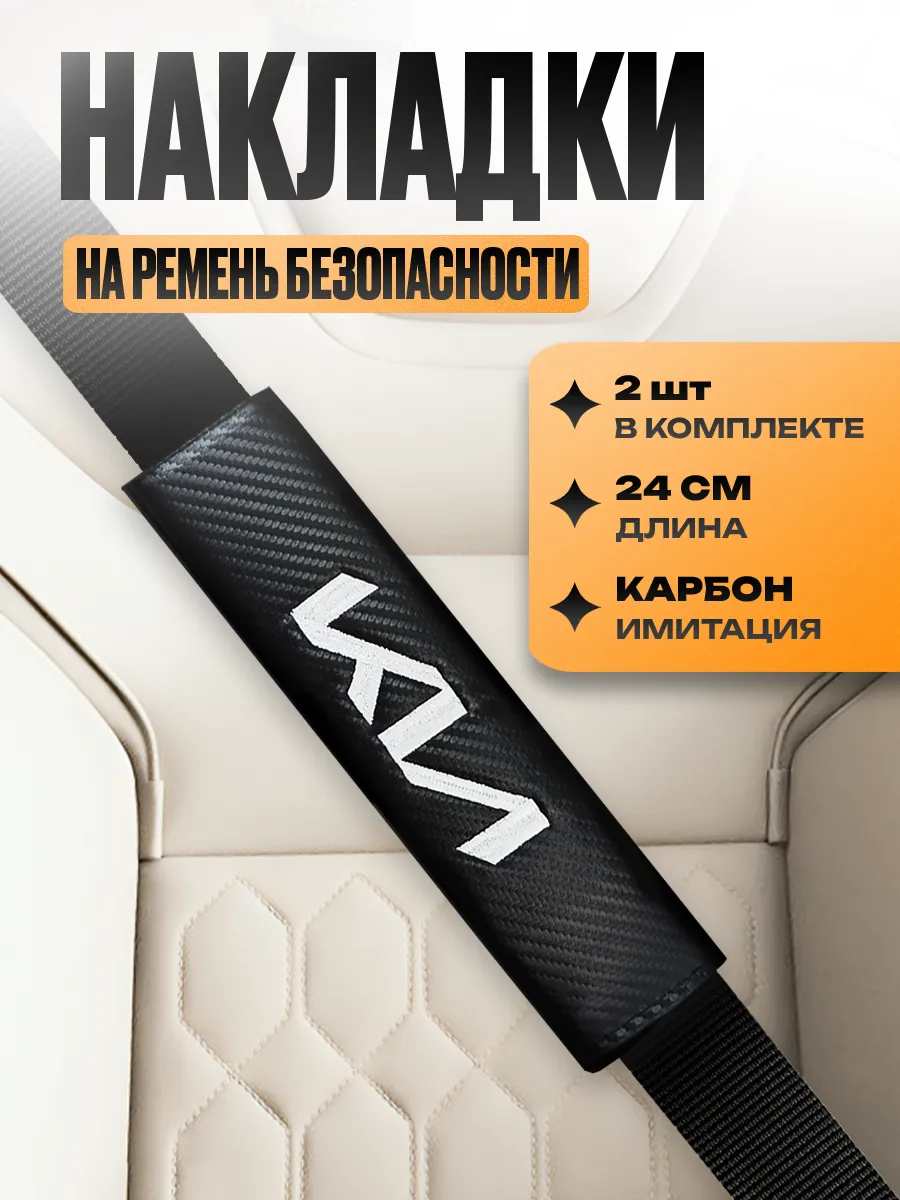Накладка на ремень безопасности "KIA"