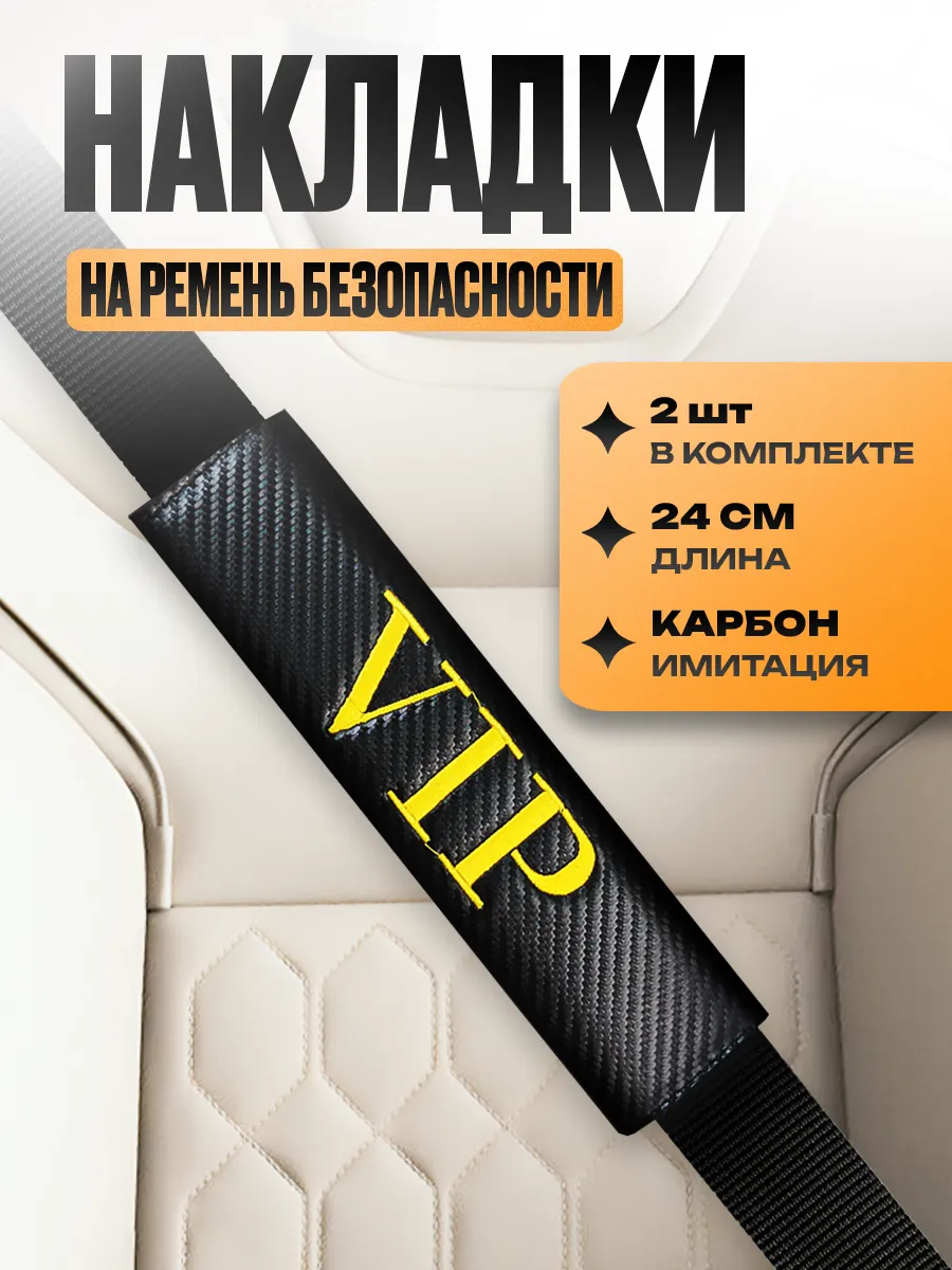 Накладка на ремень безопасности "VIP"