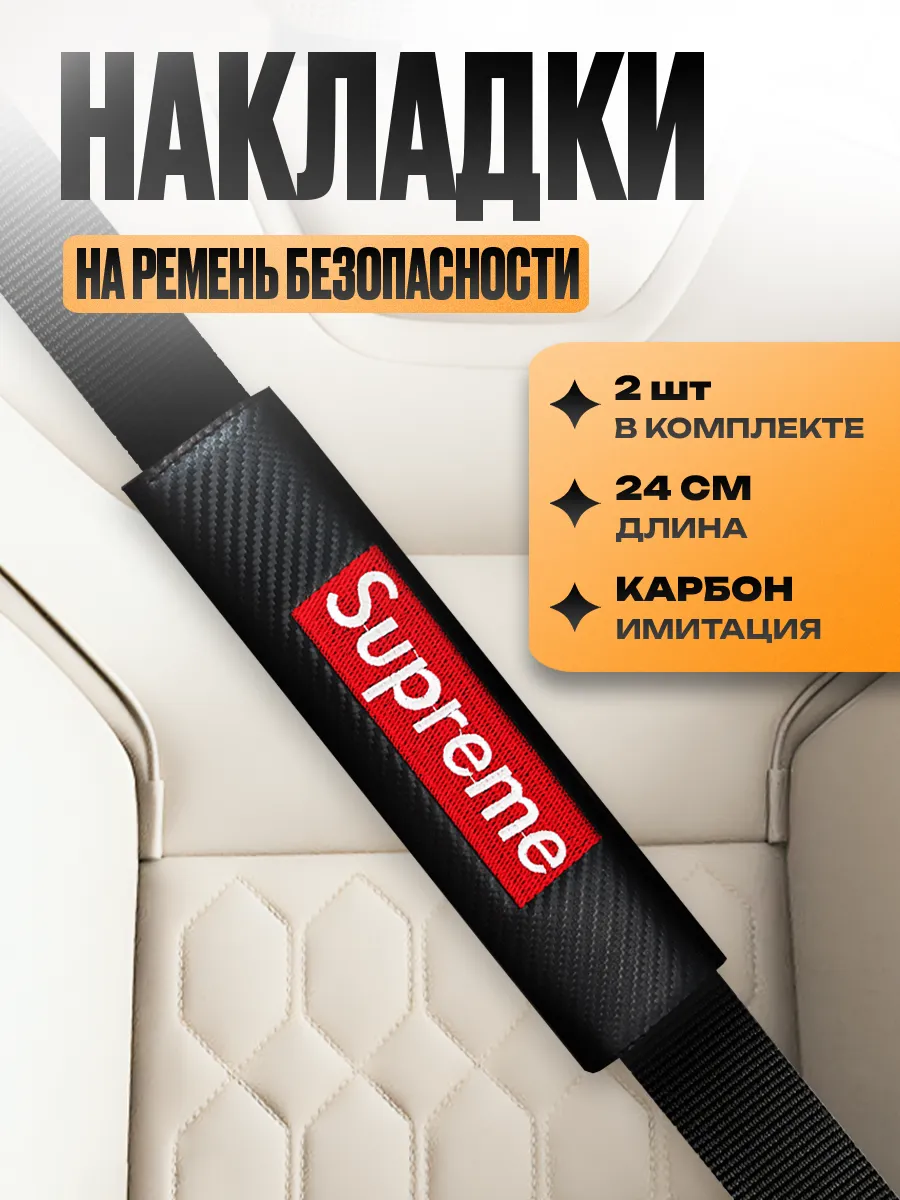Накладка на ремень безопасности "Supreme"