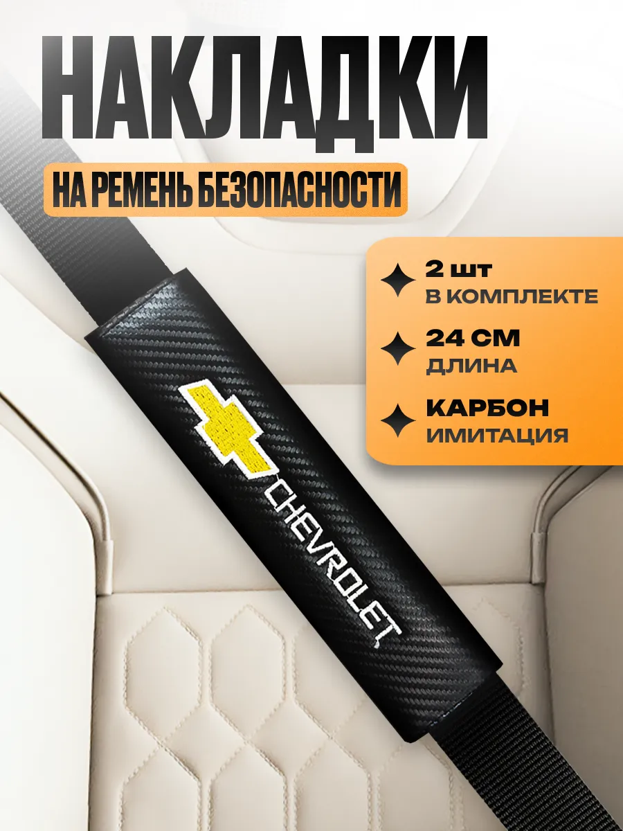 Накладка на ремень безопасности "Chevrolet"