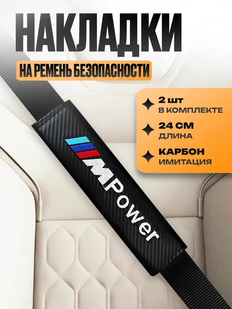 Накладка на ремень безопасности "BMW"