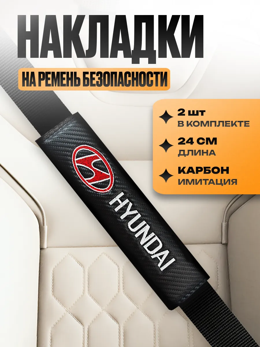 Накладка на ремень безопасности "Hyundai"