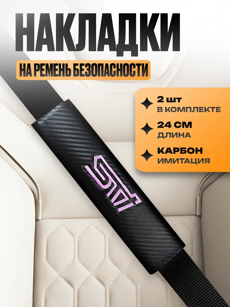 Накладка на ремень безопасности "Subaru STI"