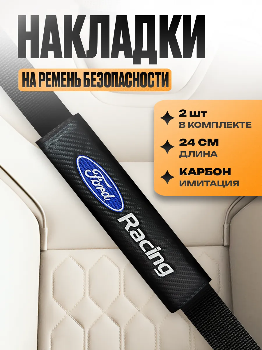 Накладка на ремень безопасности "Ford"