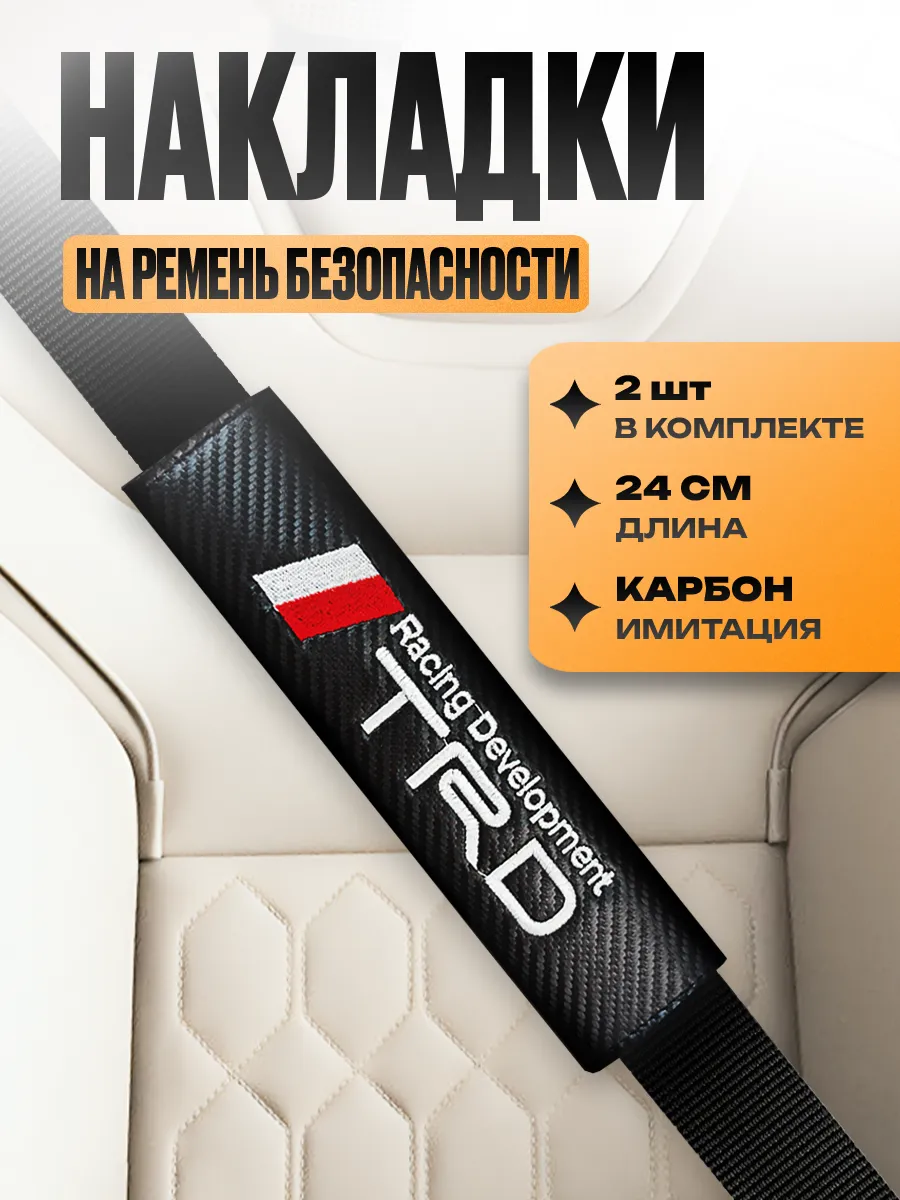 Накладка на ремень безопасности "Toyota TRD"