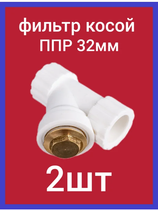 Акваспец Фильтр косой P-PR 25 мм вн-вн, 2 шт