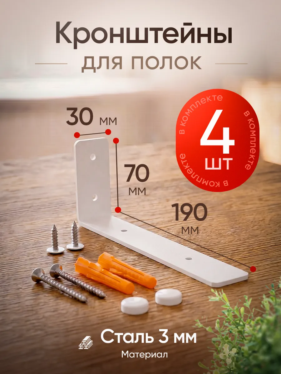 Кронштейн для полки на стену 20 см, белый 4 шт