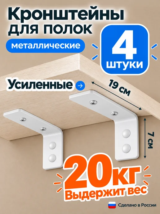 Металлвдом Кронштейн для полки на стену 20 см, белый 4 шт, 4 шт, белый