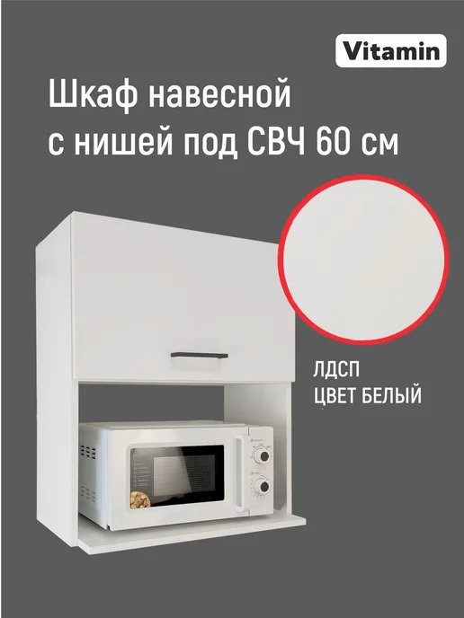 Vitamin Шкаф навесной кухонный гарнитур 60 см с нишей, белый, фото 2