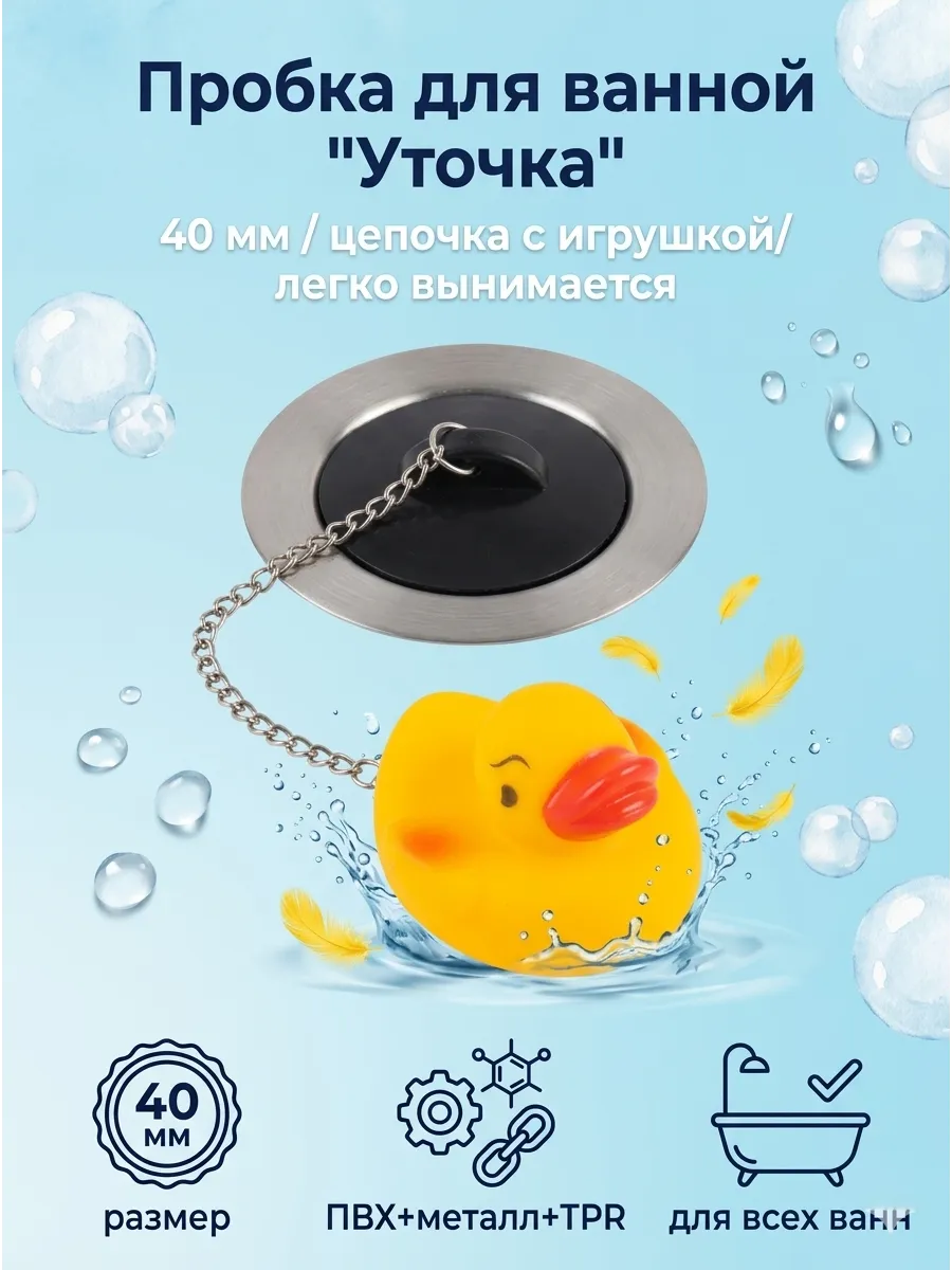 Пробка для ванной декоративная "Уточка"