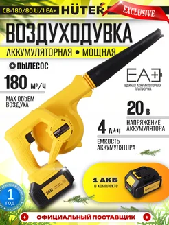 Воздуходувка аккумуляторная мощная CB-180 80 Li 1 EA+ huter 342125206 купить за 7 686 ₽ в интернет‑магазине Wildberries