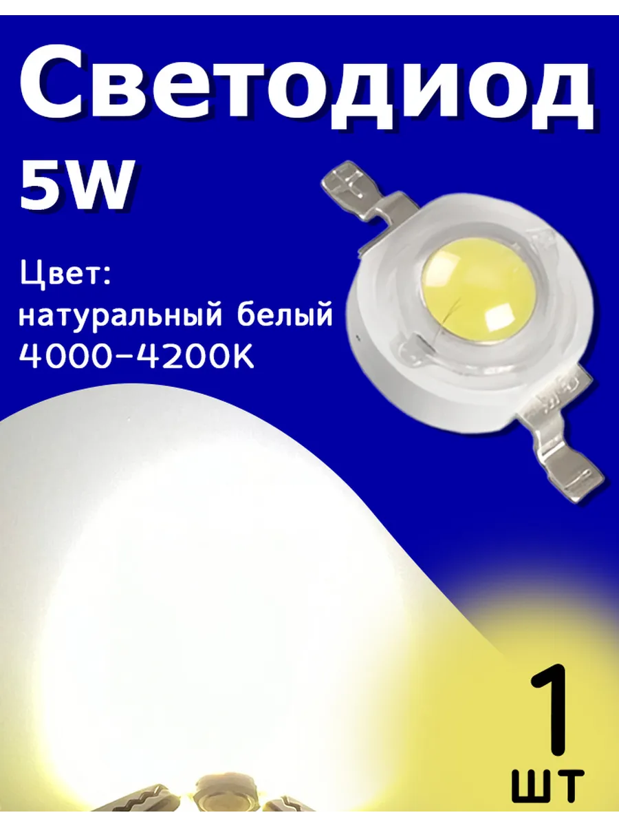 Светодиод мощный 5W 4000-4200K Натуральный белый 1 шт