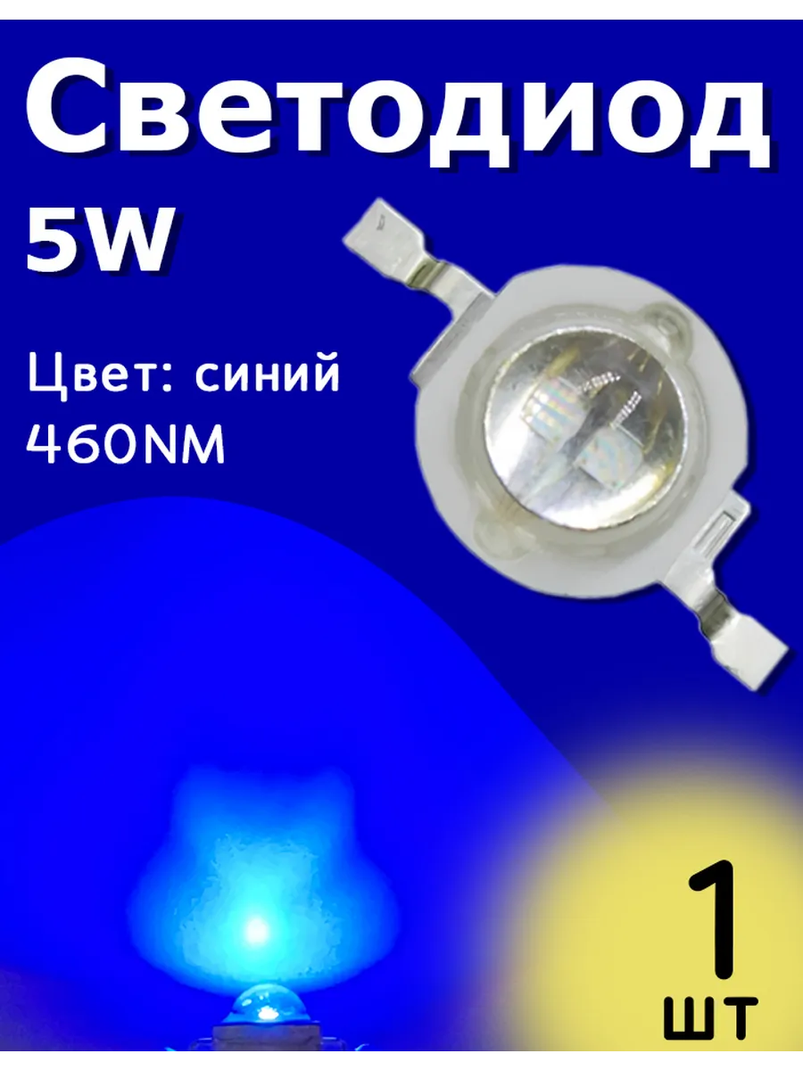 Светодиод мощный 5W 460NM Синий 1 шт