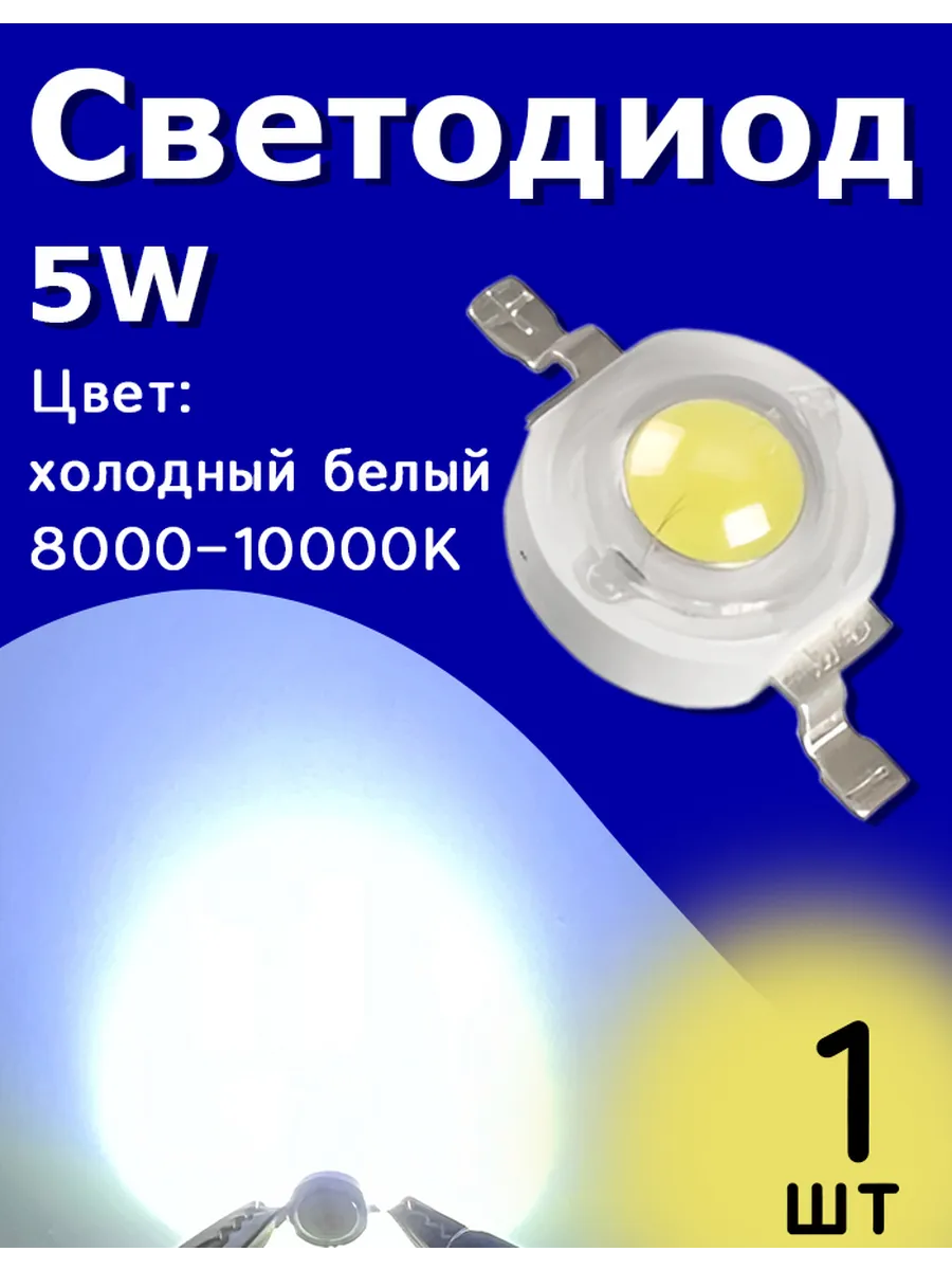 Светодиод мощный 5W 8000-10000K Холодный белый 1 шт