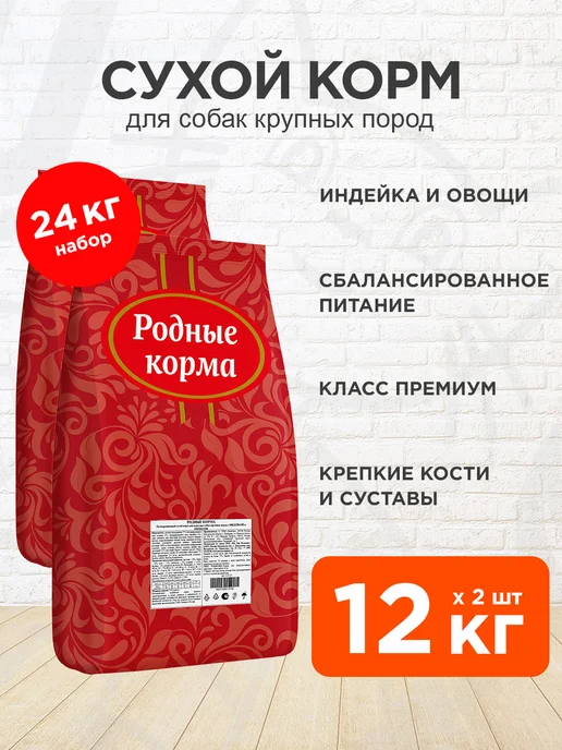 Сухой корм Родные корма для собак, крупные, индейка, 12 кг
