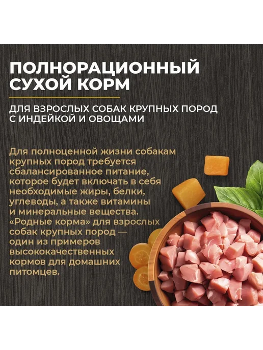 Сухой корм Родные корма для собак, крупные, индейка, 12 кг, фото 5