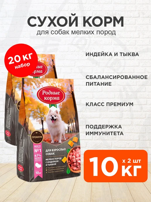 Сухой корм Родные корма Тыква для собак, мелкие, индейка, 10 кг