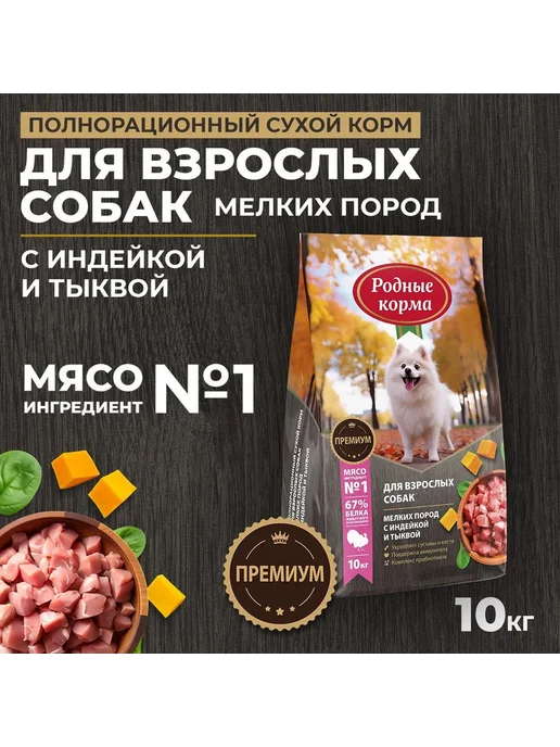 Сухой корм Родные корма Тыква для собак, мелкие, индейка, 10 кг, фото 2