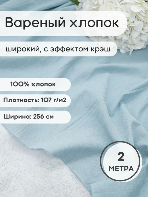 Вареный хлопок ткань 2 м для рукоделия и шитья, 2 м