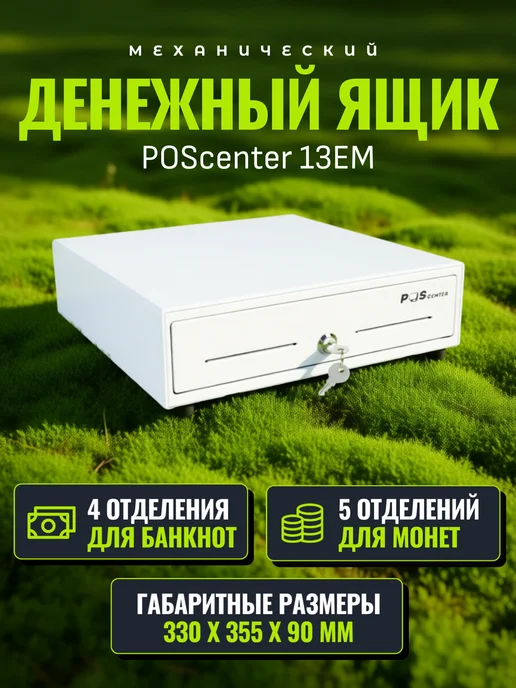 POScenter Кассовый ящик для денег 13EM PUSH механический, белый