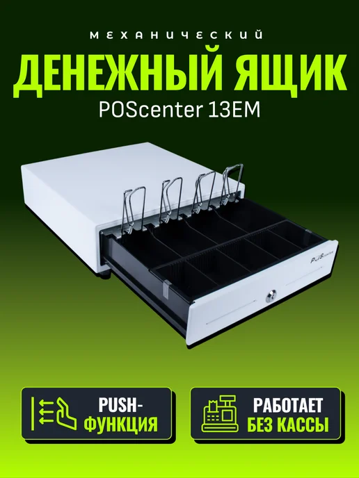 POScenter Кассовый ящик для денег 13EM PUSH механический, белый, фото 2