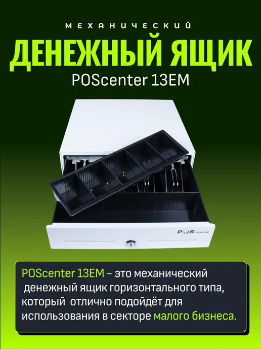 POScenter Кассовый ящик для денег 13EM PUSH механический, белый, фото 3