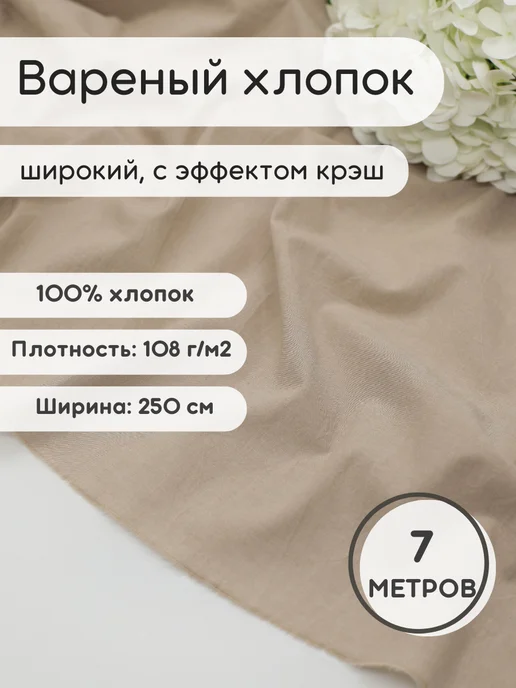 Вареный хлопок ткань 7 м для рукоделия и шитья, 7 м