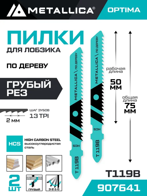 METALLICA Пилки для лобзика T119B по дереву HCS, грубый рез, 2шт, 2 шт