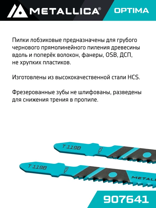 METALLICA Пилки для лобзика T119B по дереву HCS, грубый рез, 2шт, 2 шт, фото 2