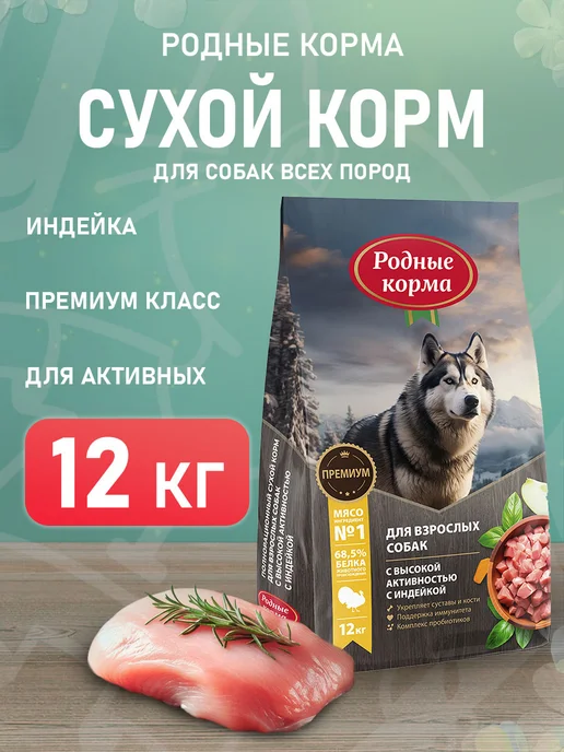 Сухой корм Родные корма Активных для собак, индейка, 12 кг
